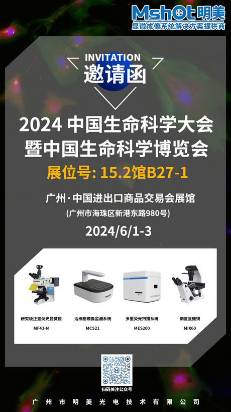 >明美邀您共赴2024 中國生命科學(xué)大會暨中國生命科學(xué)博覽會