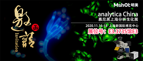 >【2020慕尼黑上海分析生化展 】，明美在E3.3735館與您不見(jiàn)不散！